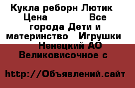 Кукла реборн Лютик › Цена ­ 13 000 - Все города Дети и материнство » Игрушки   . Ненецкий АО,Великовисочное с.